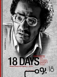 مشاهدة فيلم ١٨ يوم (2011) طولة احمد حلمي ومني زكي وهند صبري اون لاين  483021095