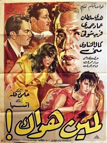 مشاهدة فيلم لمين هواك 1954 بطولة هدى سلطان وعماد حمدي وفريد شوقي اون لاين 605292485