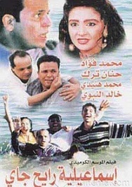 مشاهدة فيلم إسماعيلية رايح جاي بطولة محمد فؤاد و محمد هنيدى و حنان ترك اون لاين 195972184