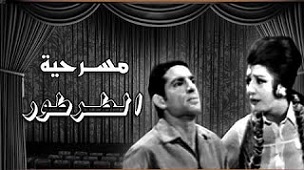  مسرحية الطرطور بطولة محمد عوض و نبيلة عبيد و خيرية أحمد مشاهدة اون لاين 340807992