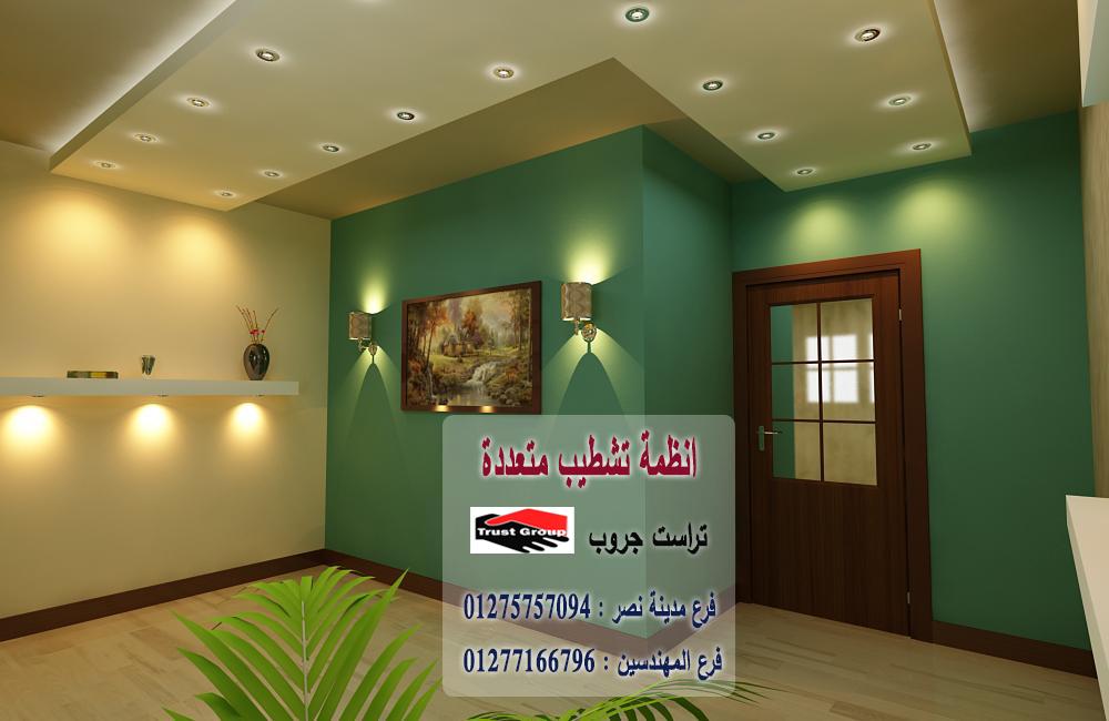 شركة ديكورات شقق / تراست جروب للتشطيبات والديكور 01277166796   313711002