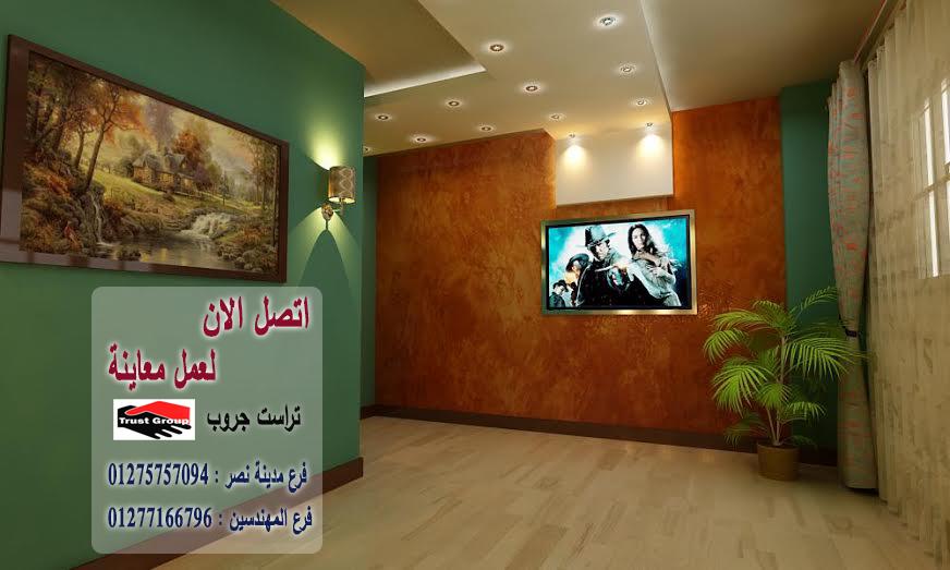 ديكورات شقق عرايس / تراست جروب للتشطيبات والديكور 01275757094   386491514