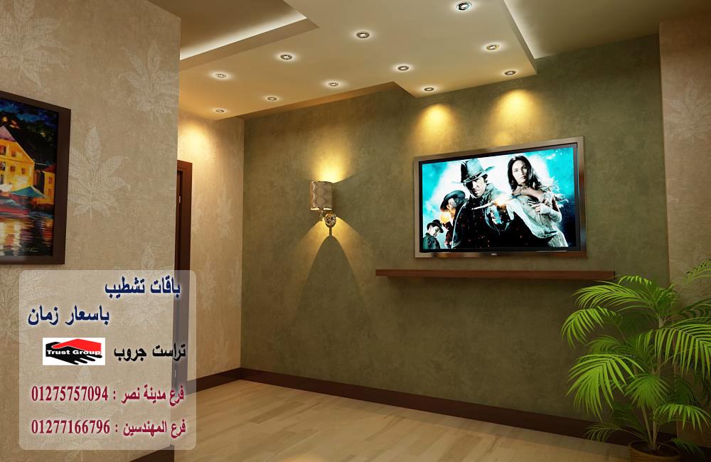 شركة ديكورات شقق / تراست جروب للتشطيبات والديكور  417772958