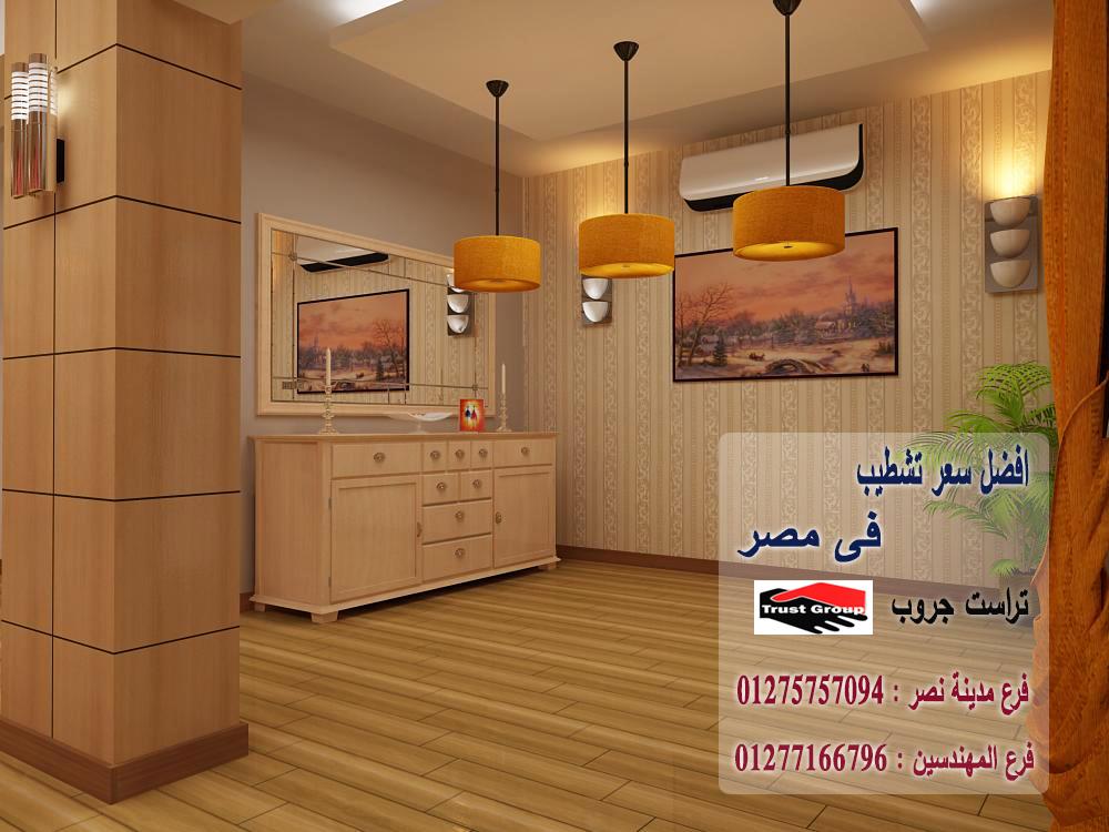 ديكورات شقق عرايس / تراست جروب للتشطيبات والديكور 01275757094   805644509