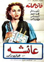 مشاهدة فيلم عائشة بطولة زهرة العلا و زكي رستم و وفاتن حمامة اون لاين 833229292