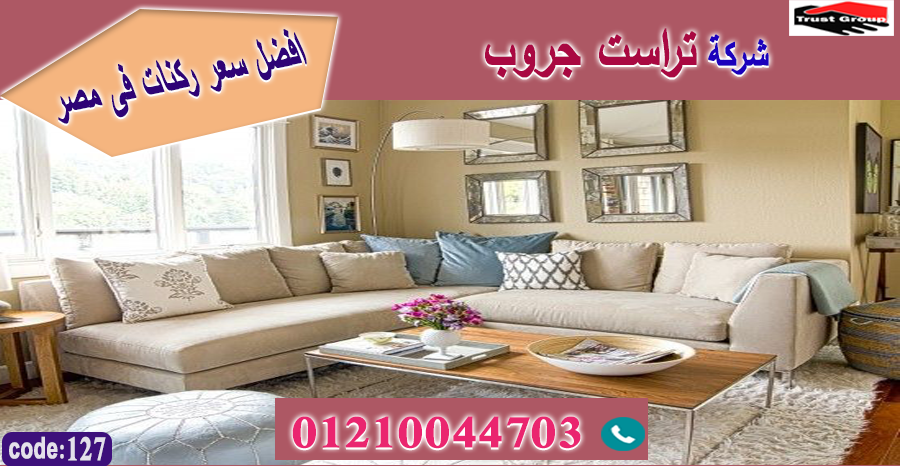  furniture store cairo/ تراست جروب للاثاث - التوصيل لجميع محافظات مصر 01210044703 169215682