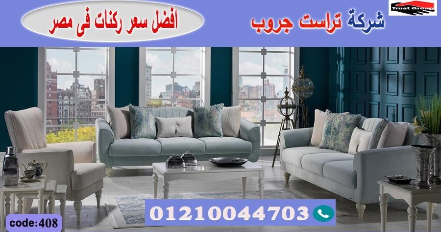 furniture store  / تراست جروب للاثاث - التوصيل لاى مكان داخل مصر 01117172647 220109321