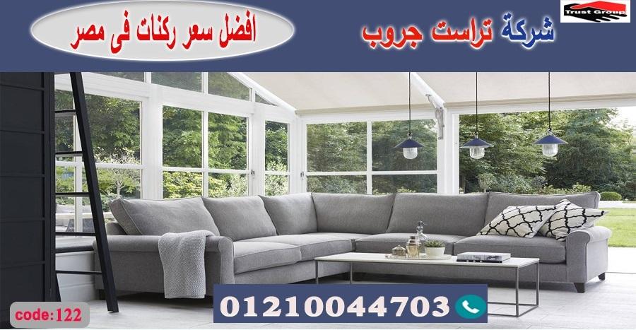  furniture store cairo/ تراست جروب للاثاث - التوصيل لجميع محافظات مصر 01210044703 328858005