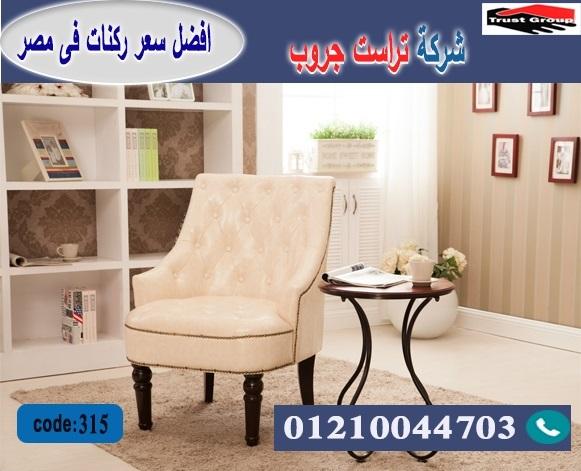 furniture store  / تراست جروب للاثاث - التوصيل لاى مكان داخل مصر 01117172647 515989699