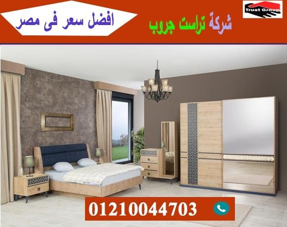 احدث غرف نوم مودرن 2022 / تراست جروب للاثاث والمطابخ / التوصيل لاى مكان داخل مصر 01210044703 102205753