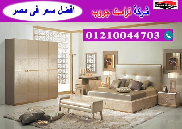 غرف نوم 2022 / تراست جروب للاثاث والمطابخ / التوصيل لاى مكان داخل مصر 01210044703 110585997