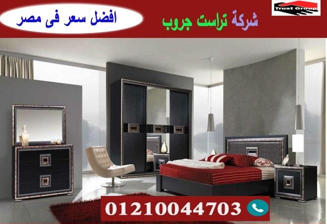 سعر غرف نوم / تراست جروب للاثاث والمطابخ / التوصيل لاى مكان داخل مصر 01210044703 178570211