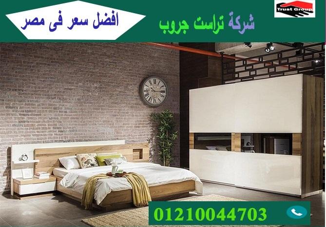 معرض غرف نوم / تراست جروب للاثاث والمطابخ / التوصيل لاى مكان داخل مصر 01210044703 416242936