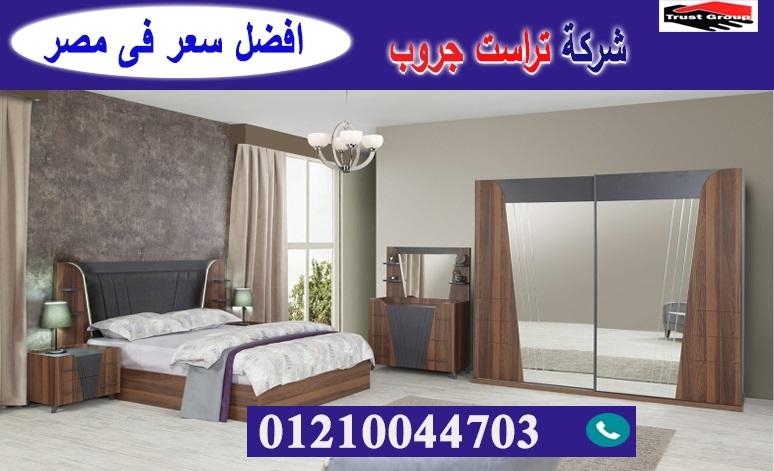 افضل معرض اثاث غرف نوم / تراست جروب للاثاث والمطابخ / التوصيل لاى مكان داخل مصر 01210044703 527764736