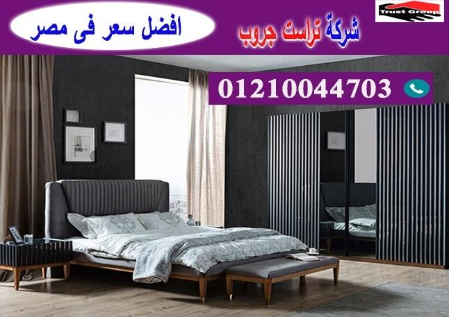 سعر غرف نوم / تراست جروب للاثاث والمطابخ / التوصيل لاى مكان داخل مصر 01210044703 585450706