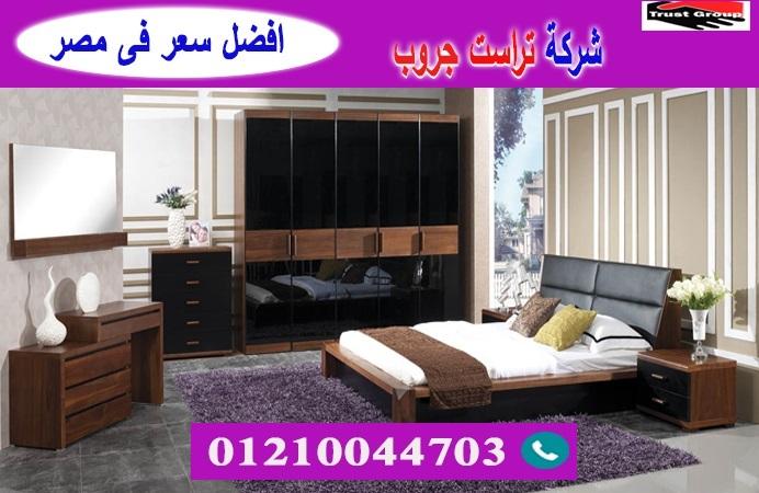 افضل معرض اثاث غرف نوم / تراست جروب للاثاث والمطابخ / التوصيل لاى مكان داخل مصر 01210044703 687810539