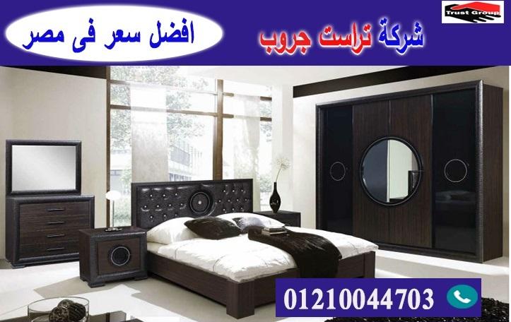 غرف نوم فى مصر / تراست جروب للاثاث والمطابخ / التوصيل لاى مكان داخل مصر 01210044703 772542014