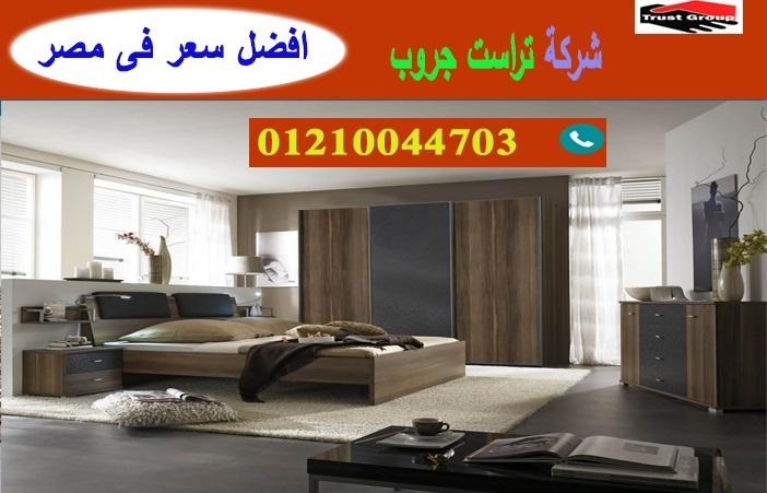 غرف نوم فى مصر / تراست جروب للاثاث والمطابخ / التوصيل لاى مكان داخل مصر 01210044703 787084312