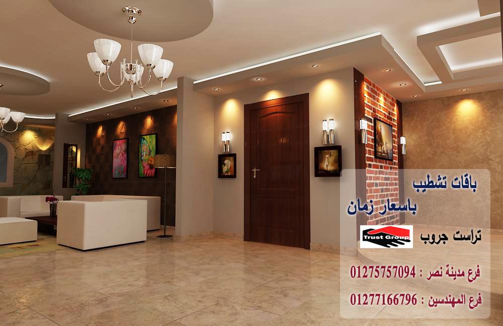 تشطيب شقق فى مصر 2022 / تراست جروب للتشطيبات والديكور 01277166796   228115466