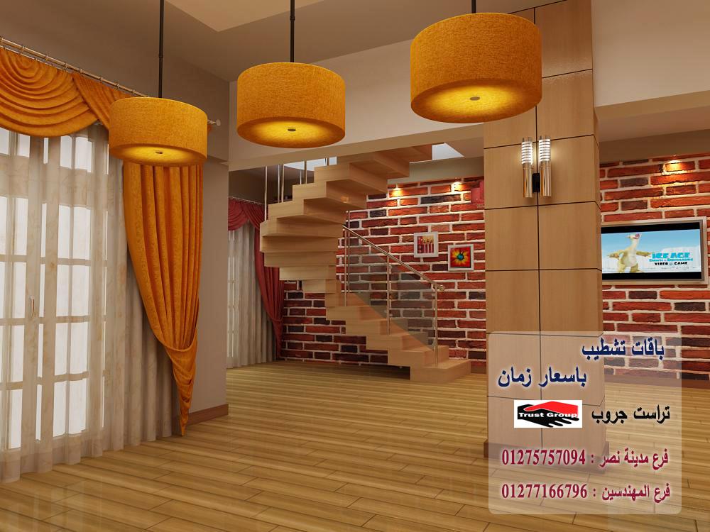 تشطيبات شقق مدينة نصر / تراست جروب للتشطيبات والديكور 01275757094 242117239