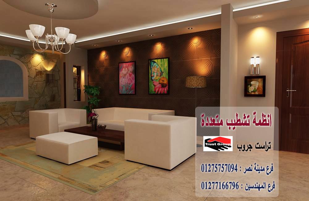 تشطيب شقق القاهرة / تراست جروب للتشطيبات والديكور 01275757094 960854572