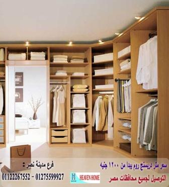 تصميمات دريسنج روم/ شركة هيفين هوم / فرع مدينة نصر / التوصيل لجميع محافظات مصر  01275599927  200811802