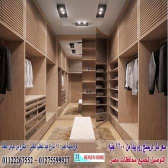 تصميمات دريسنج روم/ شركة هيفين هوم / فرع مدينة نصر / التوصيل لجميع محافظات مصر  01275599927  467011606