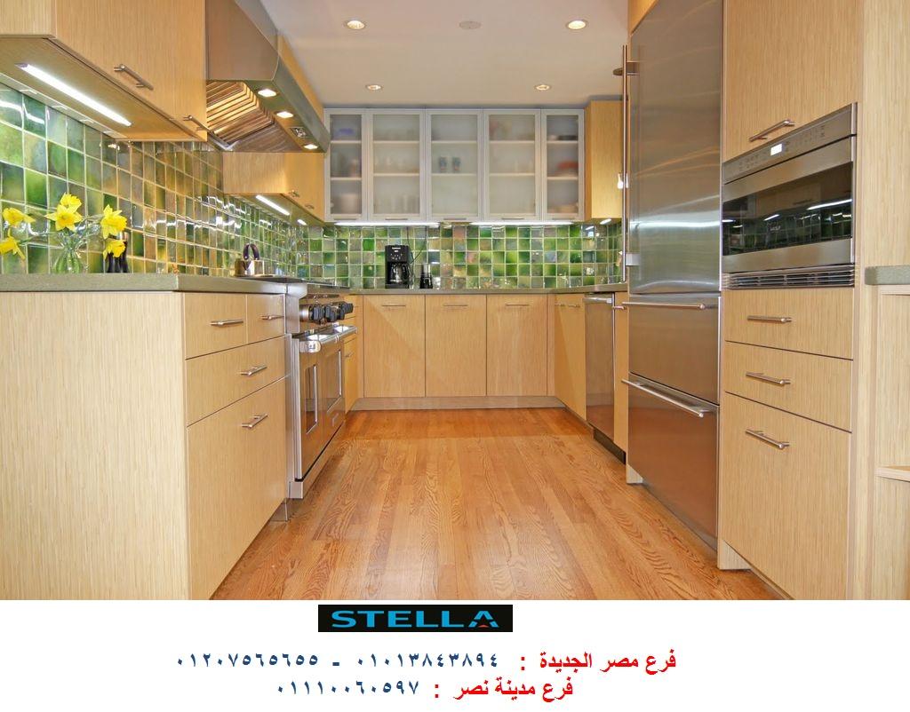 kitchens company -  شركة ستيلا / فرع مصر الجديدة / فرع مدينة نصر         01207565655  781125039