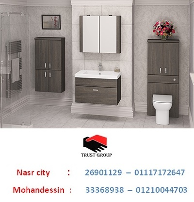  bathroom units wood Egypt / تراست جروب / فرع مدينة نصر/ فرع المهندسين 01117172647      377032421