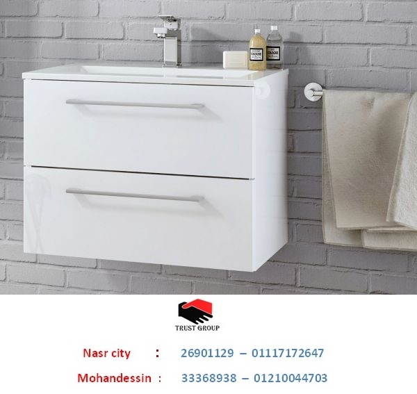 bathroom units wood 2022 // يمكنك الشراء من خلال واتساب او تليفونيا او زيارتنا فى الفروع  01117172647      797312230