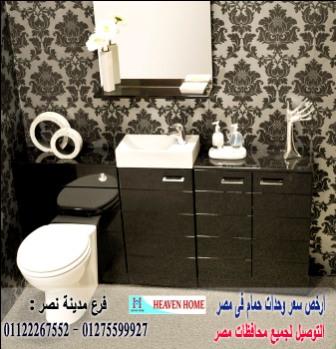 bathroom units 2022/  شركة هيفين هوم   / فرع مدينة نصر / فرع المهندسين   01275599927 801171987