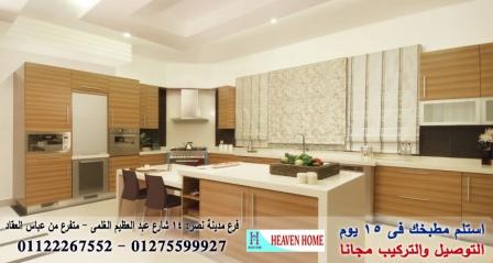 مطابخ  hpl/ هيفين هوم للمطابخ  / شارع عباس العقاد مدينة نصر    01275599927   705979696