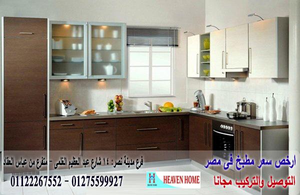 شركة مطابخ  بى فى سى / استلم مطبخك فى 15 يوم    01122267552  967628025