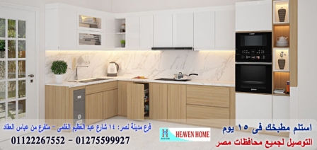 مطابخ خشب hpl/ سعر مميز + التوصيل والتركيب مجانا    01122267552   945917328