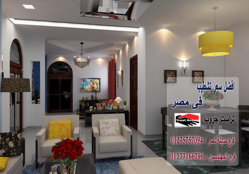   شركات تشطيبات وديكور في مصر / تراست جروب  01277166796 102843683