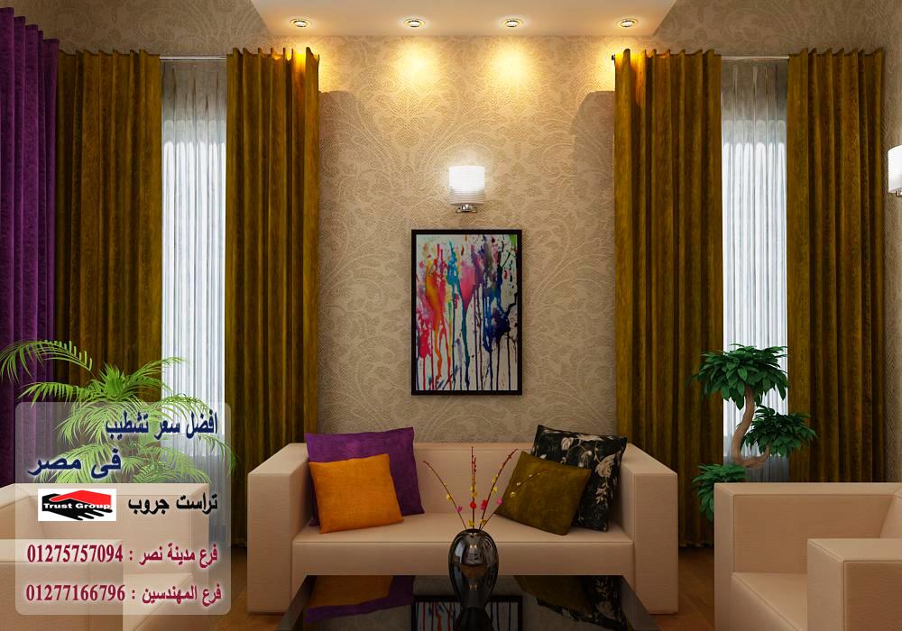 شركة تشطيبات بالقاهرة / تراست جروب للتشطيبات والديكور/ فرع المهندسين فرع مدينة نصر 01275757094 713119799