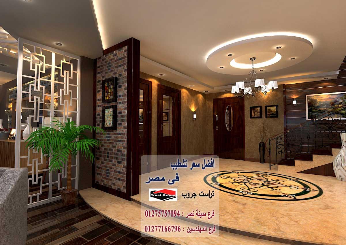   مكاتب تشطيبات شقق فى مصر/ تراست جروب / مدينة نصر/ المهندسين / اكتوبر / التجمع الخامس 01277166796 715837845