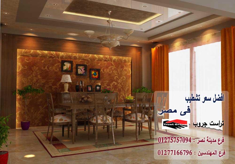 شركة تشطيبات بالقاهرة / تراست جروب للتشطيبات والديكور/ فرع المهندسين فرع مدينة نصر 01275757094 719732347