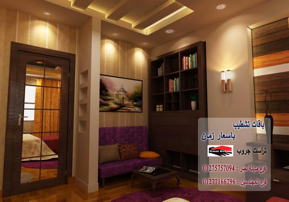   شركات تشطيبات وديكور في مصر / تراست جروب  01277166796 939340884