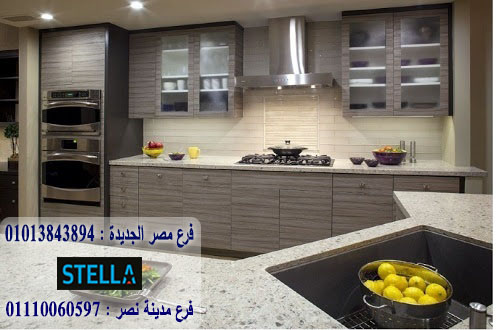 مطابخ  hpl/ شركة ستيلا / لدينا مطابخ واثاث ودريسنج روم / التوصيل لاى مكان        01013843894   759666178