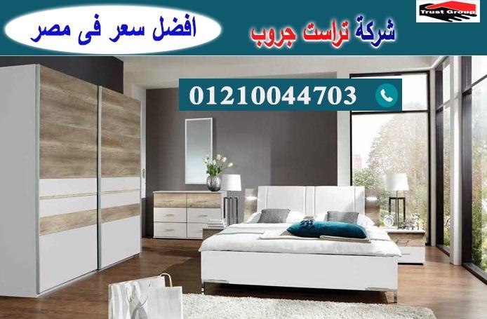 غرف نوم مدينة نصر - تراست جروب / نعمل فى الاثاث والمطابخ والدريسنج / التوصيل لاى مكان     01210044703 328870610