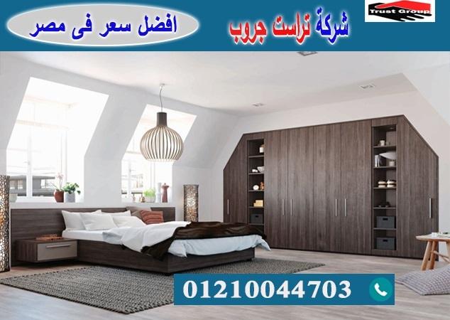 غرف نوم اثاث مصر -  تراست جروب / نعمل فى الاثاث والمطابخ والدريسنج / التوصيل لاى مكان     01210044703 496344849