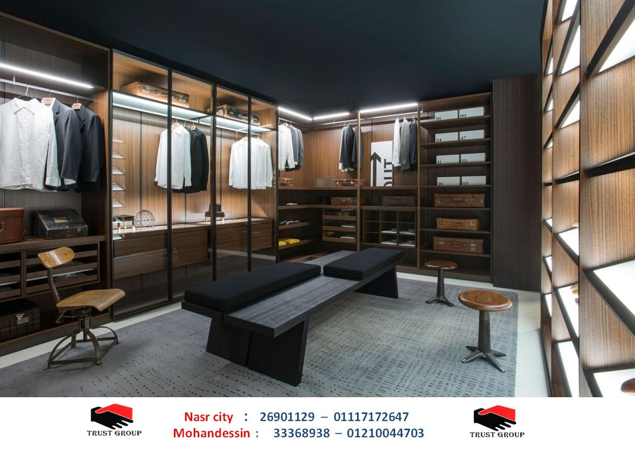 اشكال dressing room -  تراست جروب ، التوصيل لاى مكان / نعمل فى المطابخ والدريسنج والاثاث     01117172647 587307834