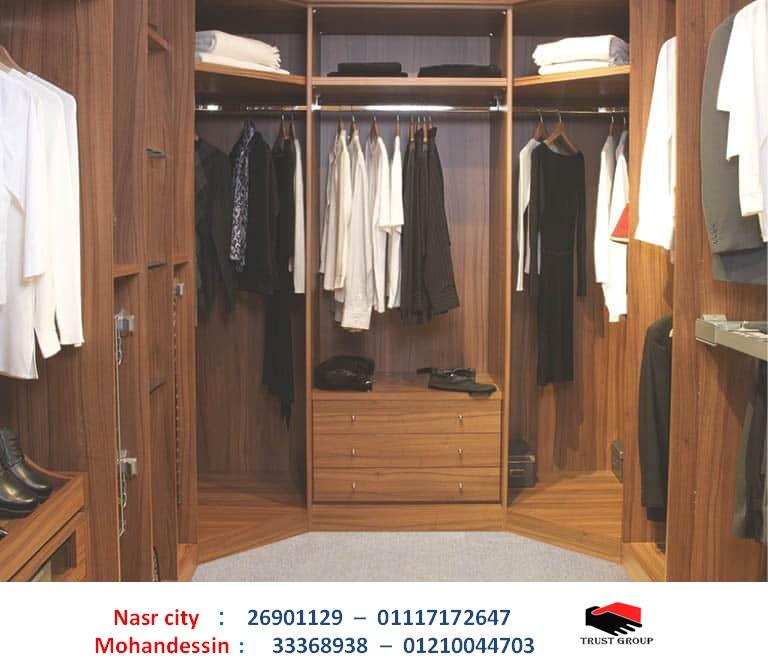 dressing room - تراست جروب ، التوصيل لاى مكان / نعمل فى المطابخ والدريسنج والاثاث      01210044703 562870106