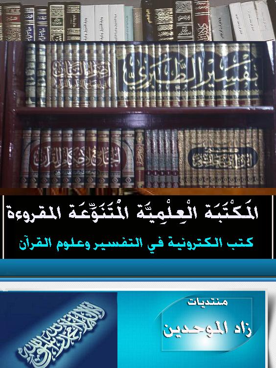 كتاب الكتروني: تفسير القرآن العظيم، لابن كثير (عدة صيغ) 239940486