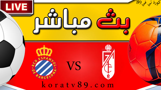 بث مباشر مباراة غرناطة و اسبانيول في الدوري الإسباني على قناة Bein Sport 4HD