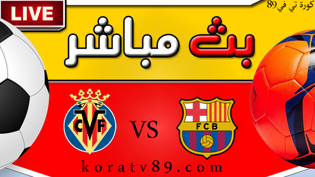 بث مباشر مباراة برشلونة و فياريال في الدوري الإسباني على قناة Bein Sport 1 HD