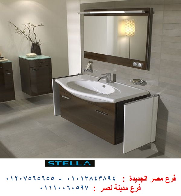 شركة وحدات حمامات  / شركة ستيلا  / فرع مدينة نصر / فرع مصر الجديدة / التوصيل لاى مكان    01013843894 347402620