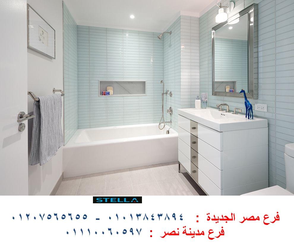 اسعار وحدات حمامات  فى مصر - شركة ستيلا   / نعمل فى المطابخ والدريسنج روم والاثاث   01110060597 783026169