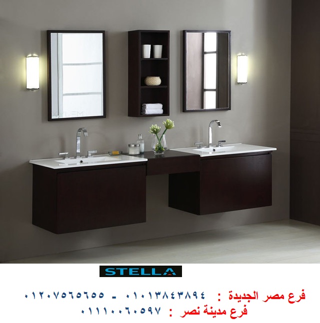 اسعار وحدة حمام - شركة ستيلا   / نعمل فى المطابخ والدريسنج روم والاثاث   01110060597 966280941